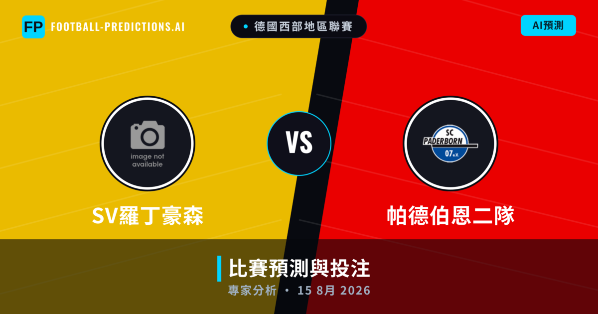 SV羅丁豪森 vs 帕德伯恩二隊 — 比赛预测和前瞻