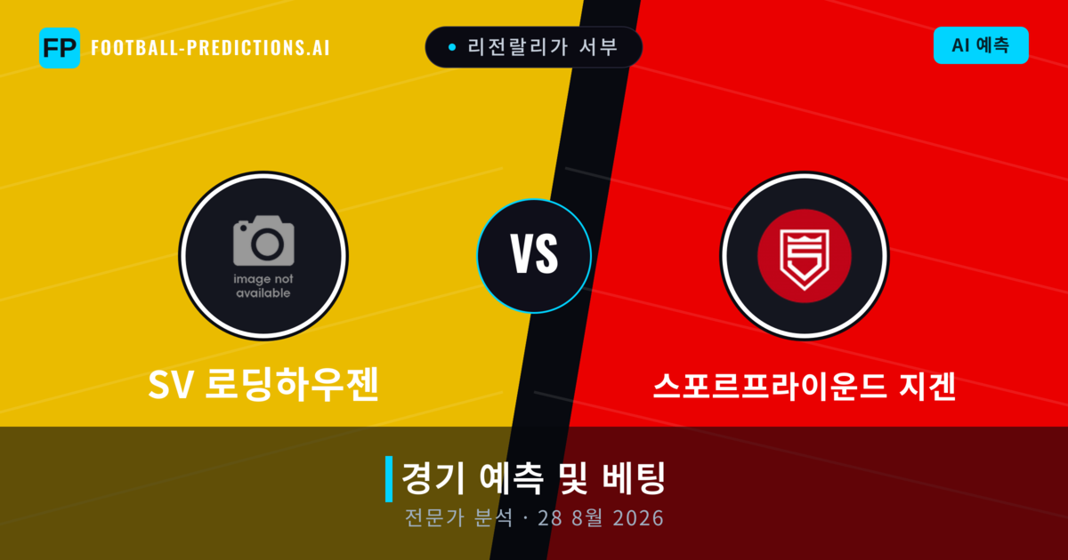 SV 로딩하우젠 대 스포르프라이운드 지겐 — 경기 예측 및 프리뷰
