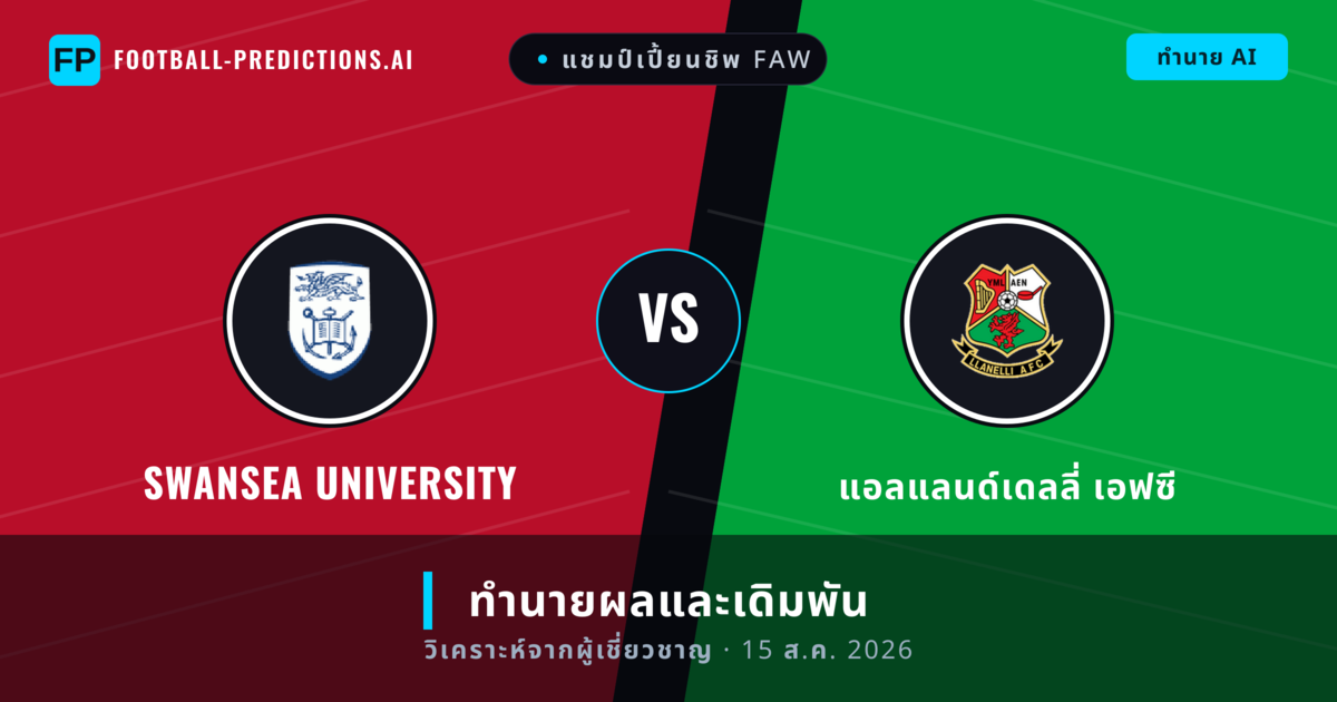 Swansea University พบ แอลแลนด์เดลลี่ เอฟซี — ทำนายผลและพรีวิวการแข่งขัน