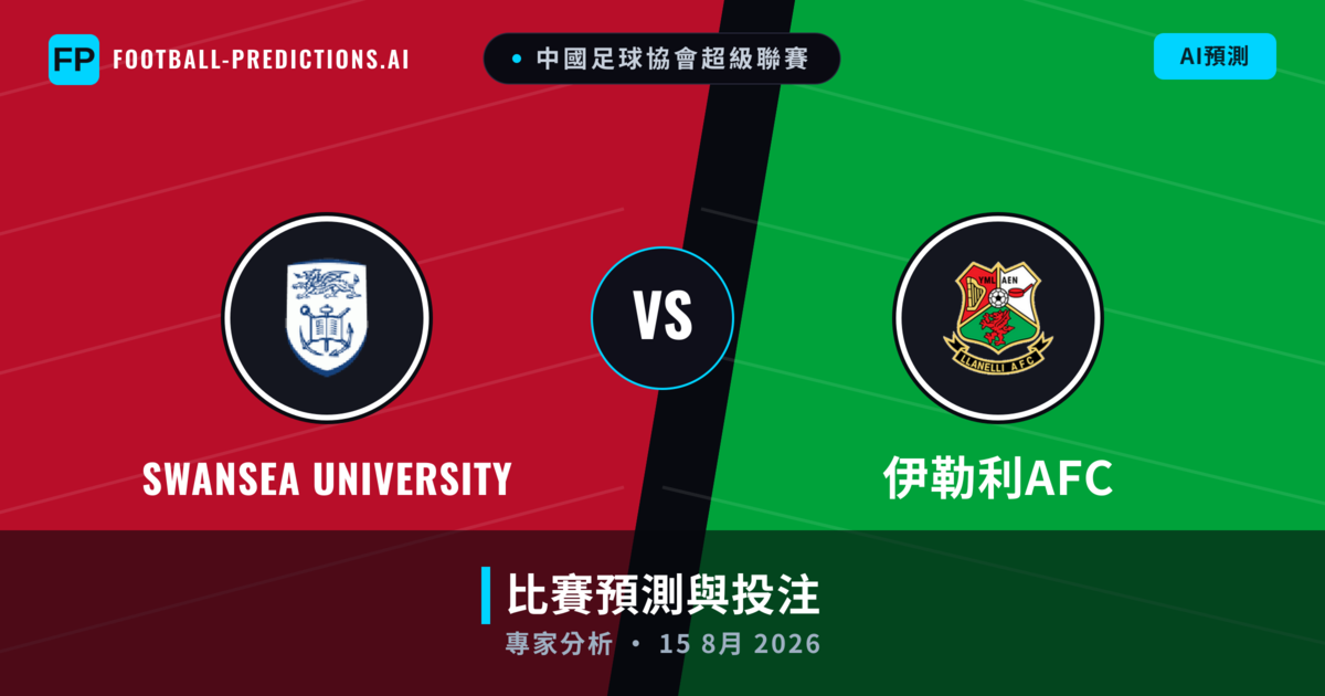 Swansea University vs 伊勒利AFC — 比赛预测和前瞻