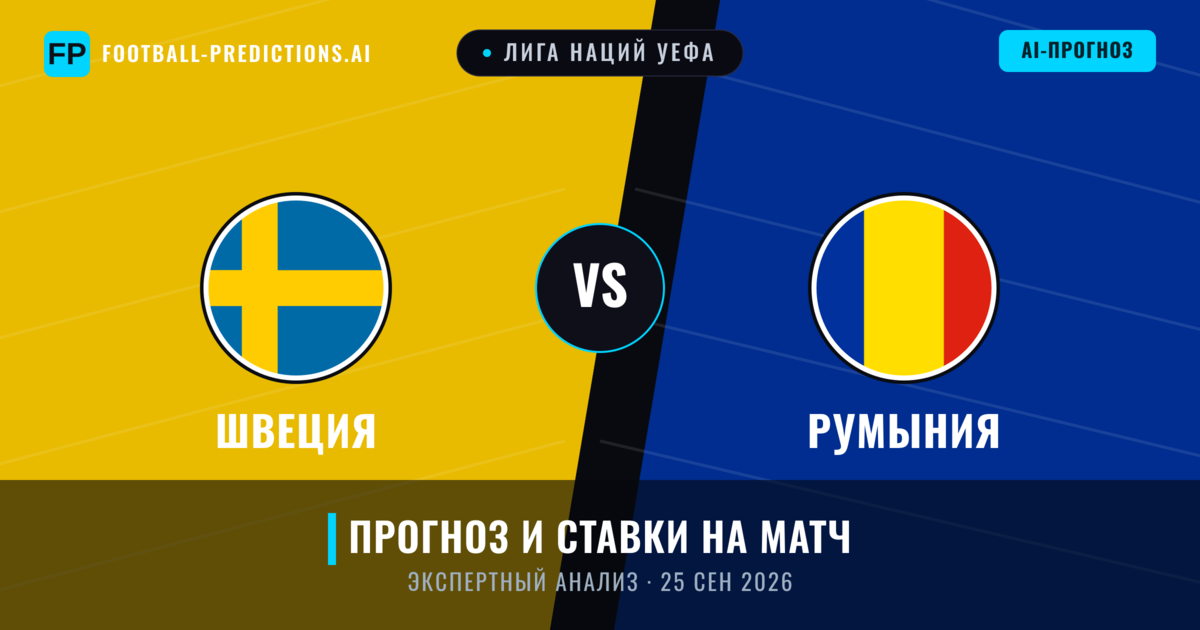 Швеция – Румыния — прогноз и превью матча