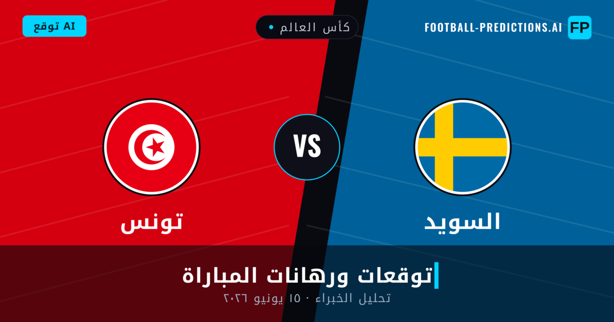 السويد ضد تونس — توقعات ومعاينة المباراة