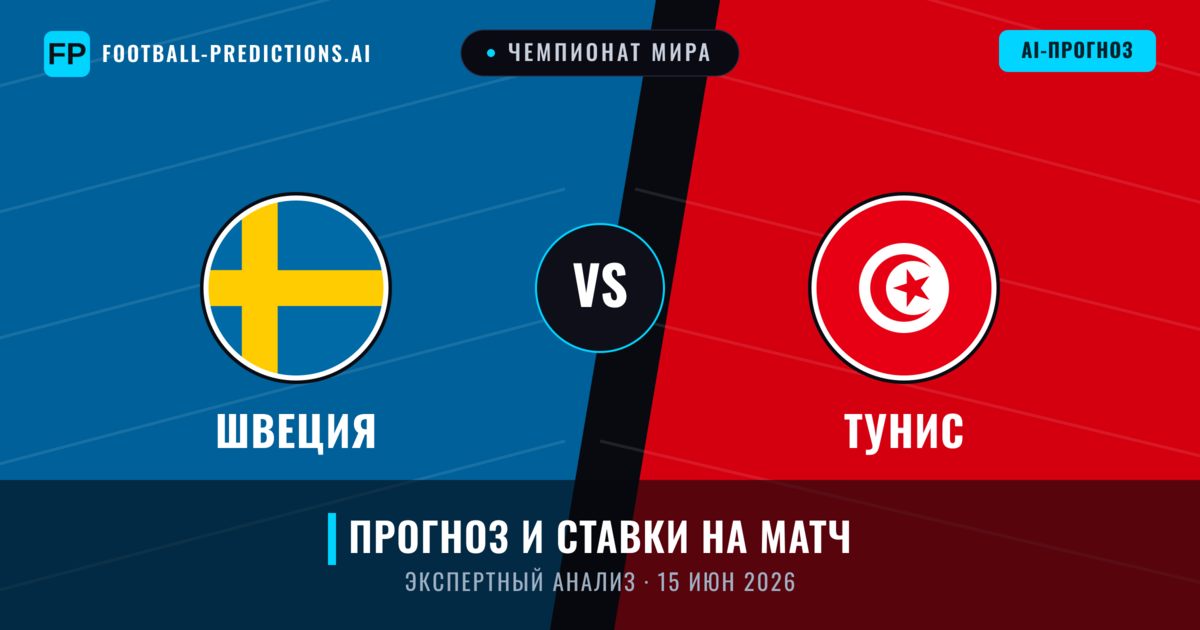 Швеция – Тунис — прогноз и превью матча