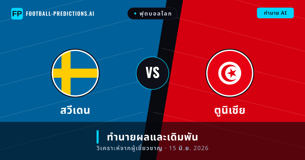 สวีเดน พบ ตูนิเซีย — ทำนายผลและพรีวิวการแข่งขัน
