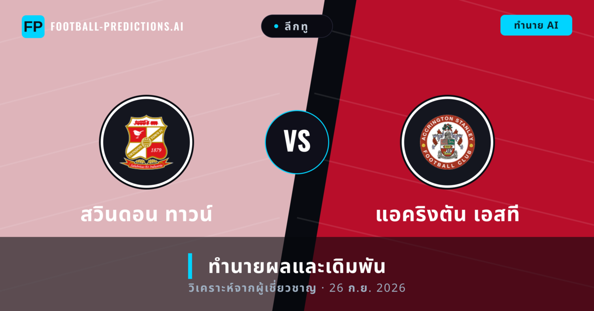 สวินดอน ทาวน์ พบ แอคริงตัน เอสที — ทำนายผลและพรีวิวการแข่งขัน