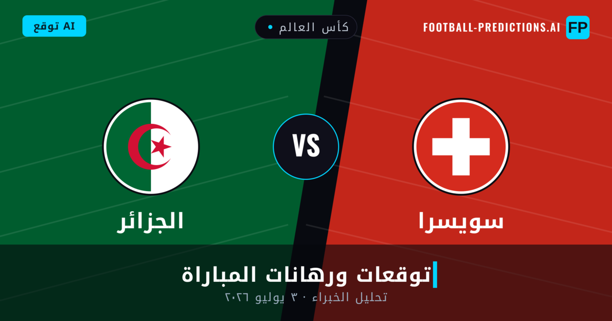 سويسرا ضد الجزائر — توقعات ومعاينة المباراة