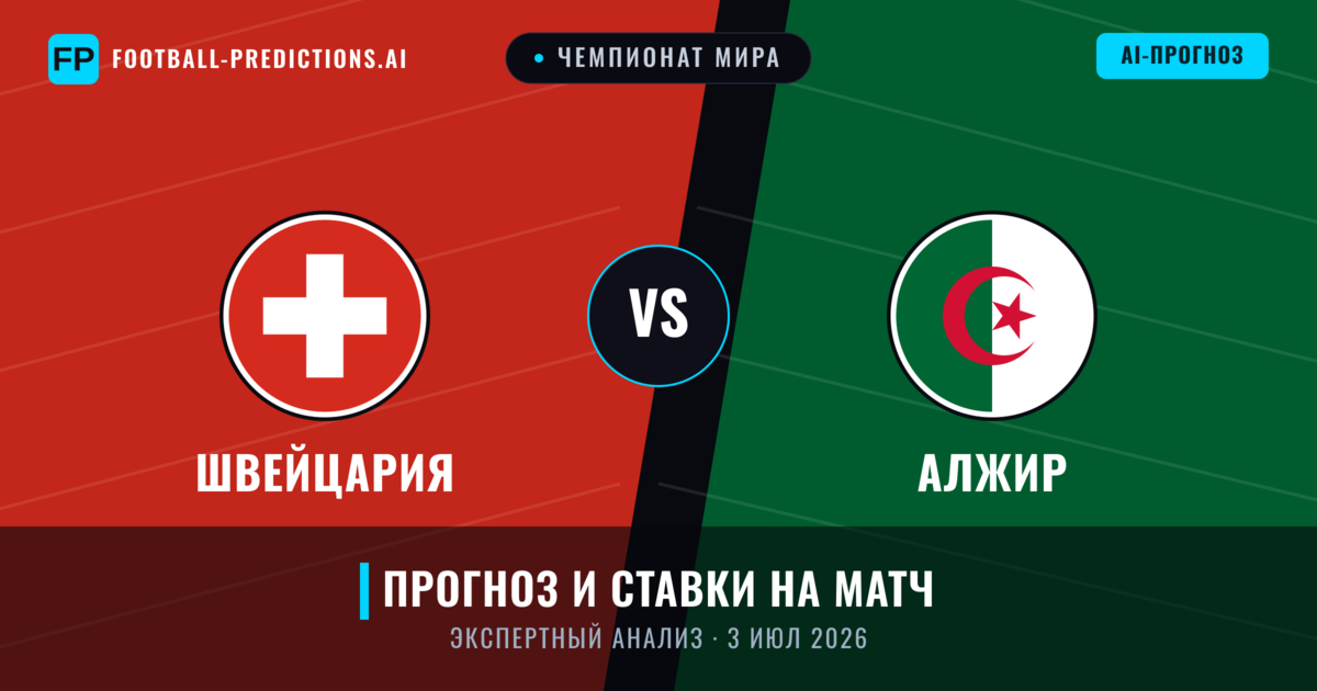 Швейцария – Алжир — прогноз и превью матча