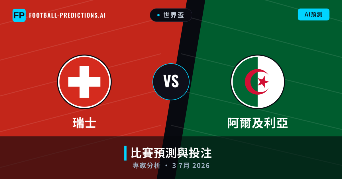 瑞士 vs 阿爾及利亞 — 比赛预测和前瞻