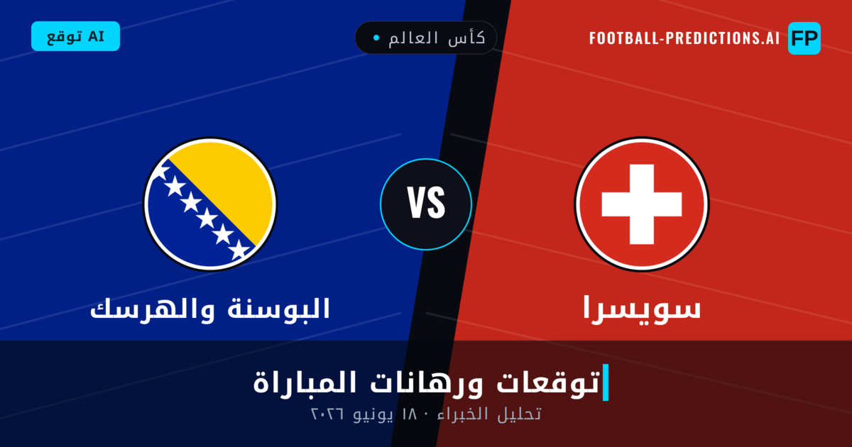 سويسرا ضد البوسنة والهرسك — توقعات ومعاينة المباراة