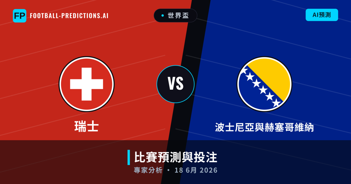 瑞士 vs 波士尼亞與赫塞哥維納 — 比赛预测和前瞻
