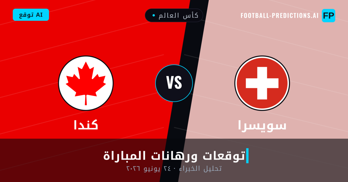 سويسرا ضد كندا — توقعات ومعاينة المباراة