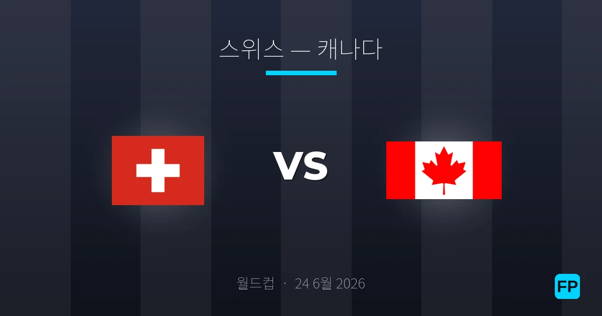 스위스 대 캐나다 — 경기 예측 및 프리뷰