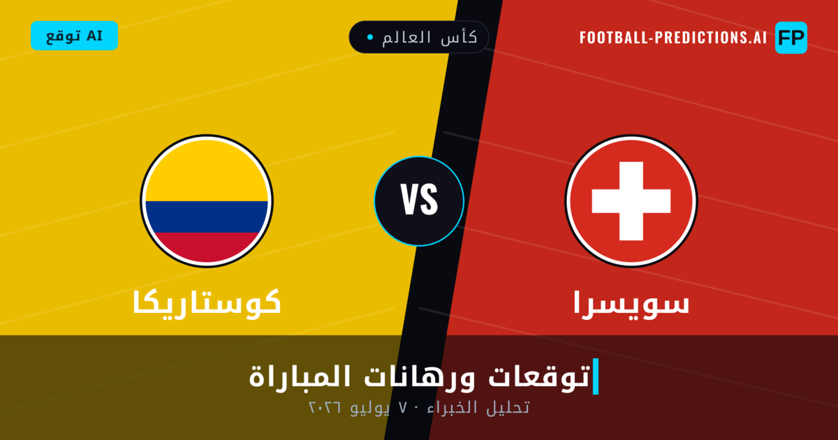 سويسرا ضد كوستاريكا — توقعات ومعاينة المباراة