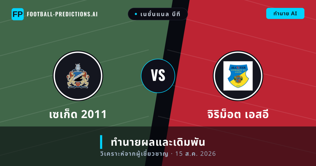 เซเก็ด 2011 พบ จิริม็อต เอสอี — ทำนายผลและพรีวิวการแข่งขัน