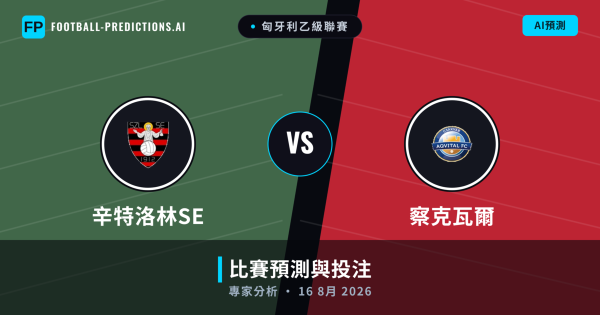 辛特洛林SE vs 察克瓦爾 — 比赛预测和前瞻
