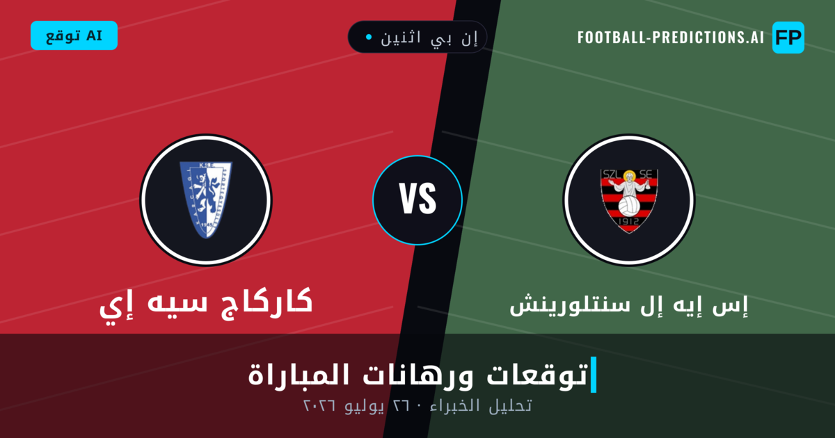 إس إيه إل سنتلورينش ضد كاركاج سيه إي — توقعات ومعاينة المباراة