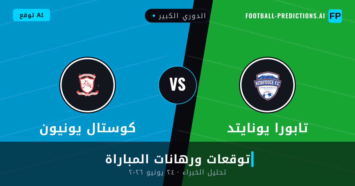 تابورا يونايتد ضد كوستال يونيون — توقعات ومعاينة المباراة