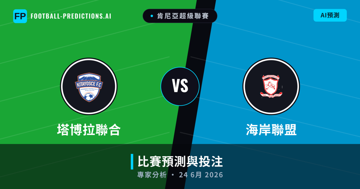 塔博拉聯合 vs 海岸聯盟 — 比赛预测和前瞻