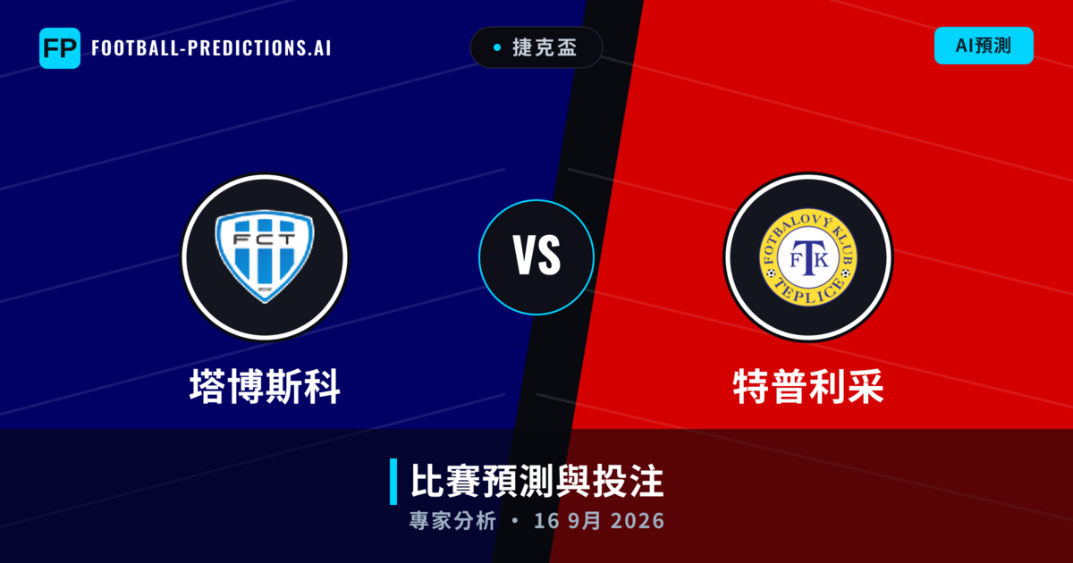 塔博斯科 vs 特普利采 — 比赛预测和前瞻