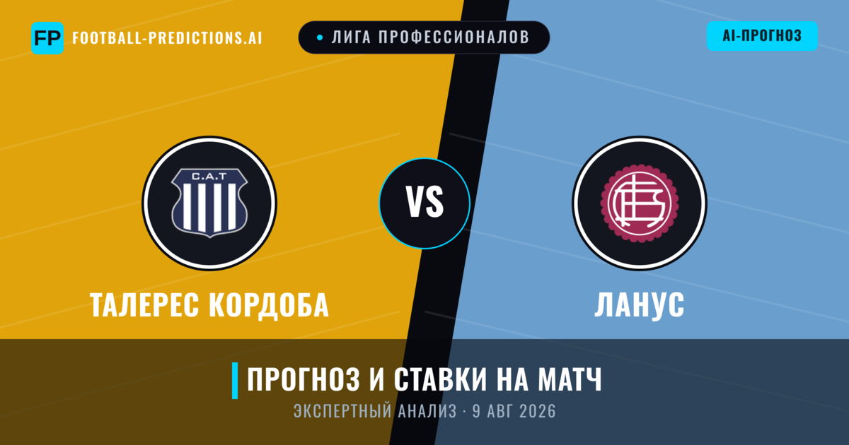 Талерес Кордоба – Ланус — прогноз и превью матча
