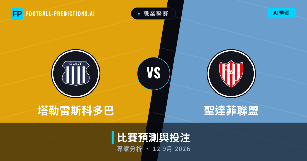 塔勒雷斯科多巴 vs 聖達菲聯盟 — 比赛预测和前瞻