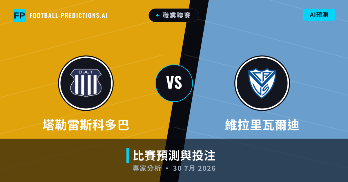 塔勒雷斯科多巴 vs 維拉里瓦爾迪 — 比赛预测和前瞻