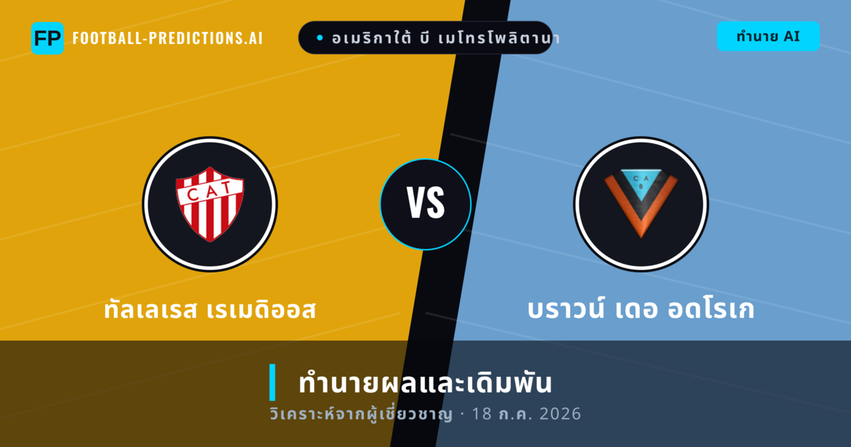 ทัลเลเรส เรเมดิออส พบ บราวน์ เดอ อดโรเก — ทำนายผลและพรีวิวการแข่งขัน