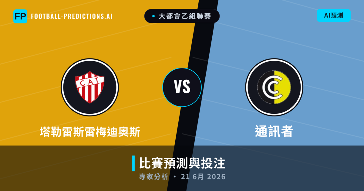 塔勒雷斯雷梅迪奧斯 vs 通訊者 — 比赛预测和前瞻