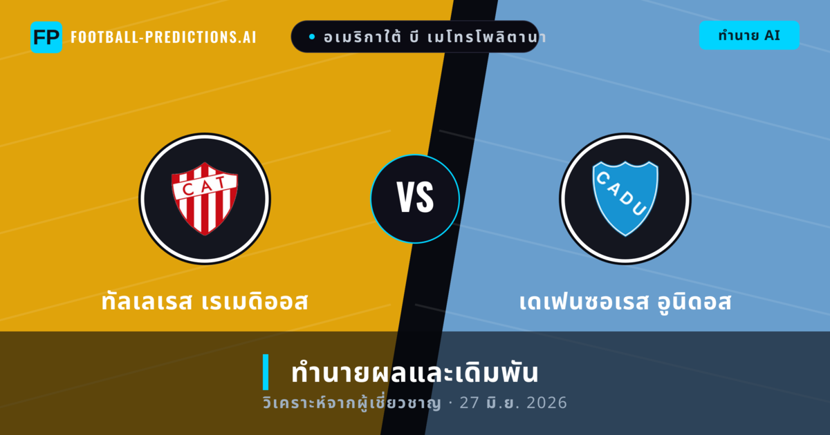 ทัลเลเรส เรเมดิออส พบ เดเฟนซอเรส อูนิดอส — ทำนายผลและพรีวิวการแข่งขัน