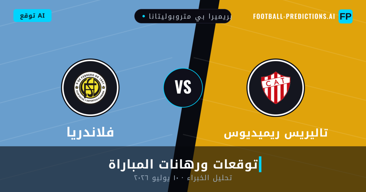 تاليريس ريميديوس ضد فلاندريا — توقعات ومعاينة المباراة