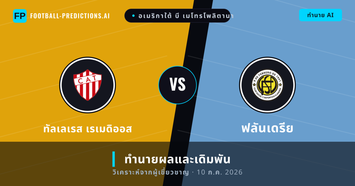 ทัลเลเรส เรเมดิออส พบ ฟลันเดรีย — ทำนายผลและพรีวิวการแข่งขัน