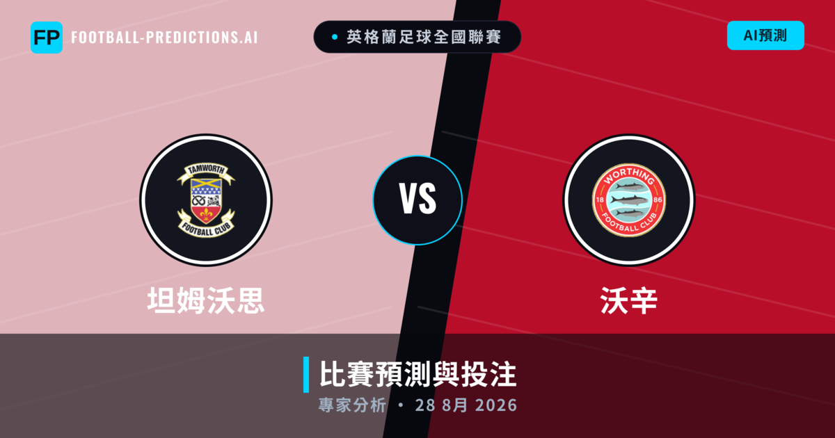 坦姆沃思 vs 沃辛 — 比赛预测和前瞻