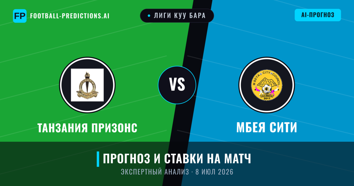 Танзания Призонс – Мбея Сити — прогноз и превью матча