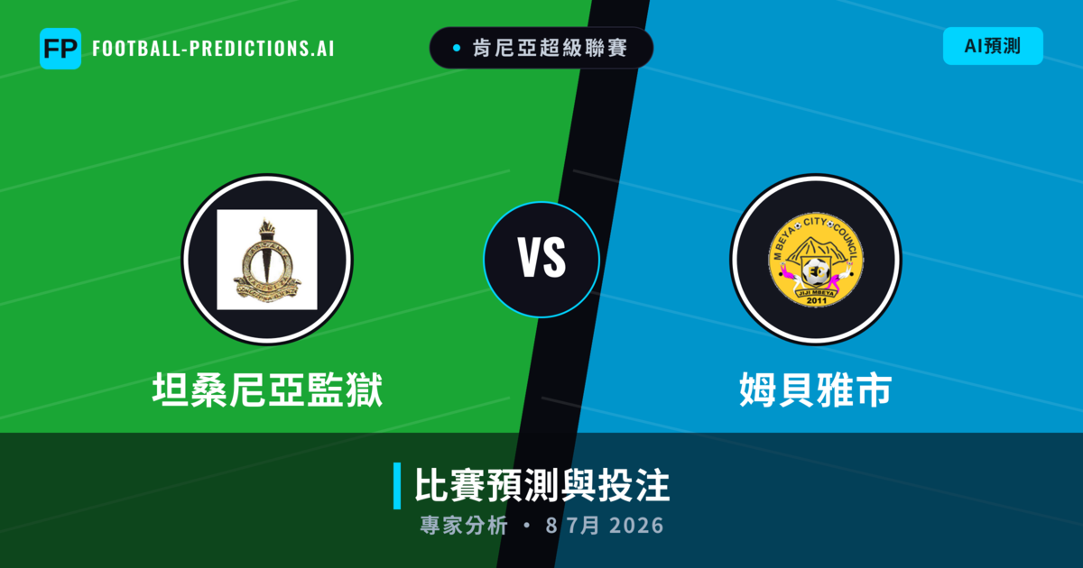 坦桑尼亞監獄 vs 姆貝雅市 — 比赛预测和前瞻