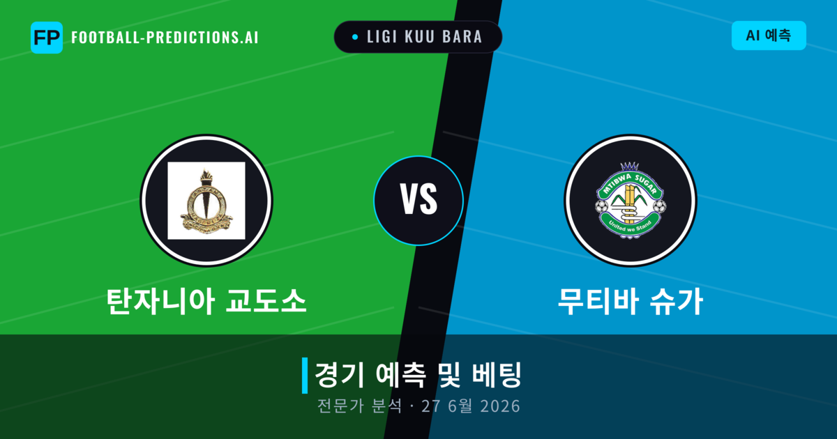 탄자니아 교도소 대 무티바 슈가 — 경기 예측 및 프리뷰