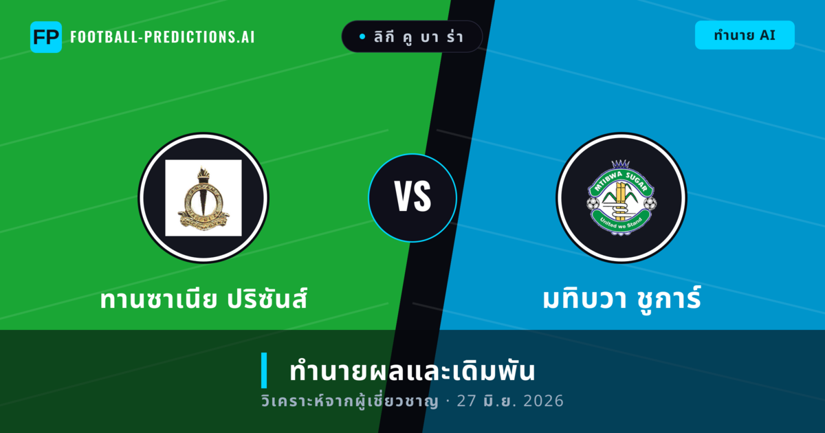 ทานซาเนีย ปริซันส์ พบ มทิบวา ชูการ์ — ทำนายผลและพรีวิวการแข่งขัน