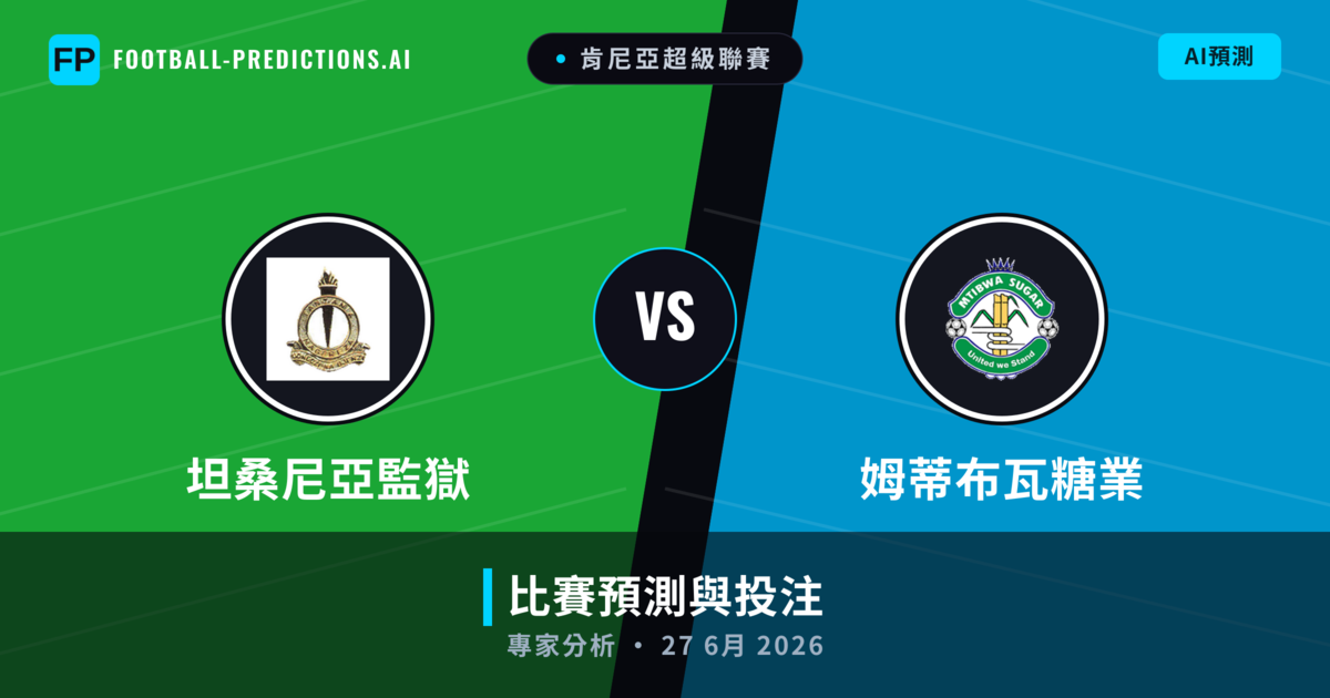 坦桑尼亞監獄 vs 姆蒂布瓦糖業 — 比赛预测和前瞻