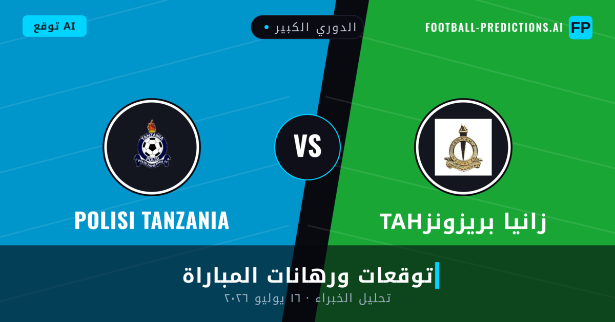 танزانيا بريزونز ضد Polisi Tanzania — توقعات ومعاينة المباراة