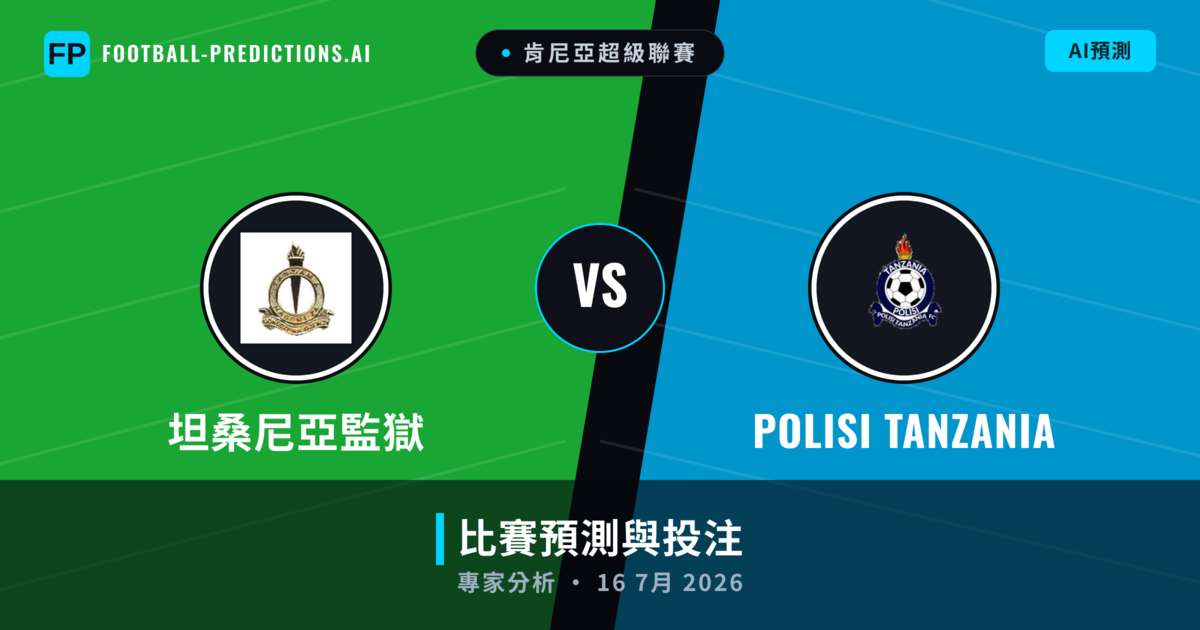 坦桑尼亞監獄 vs Polisi Tanzania — 比赛预测和前瞻