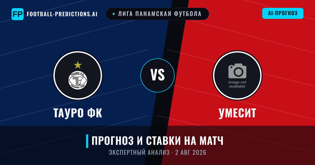 Тауро ФК – УМЕСИТ — прогноз и превью матча