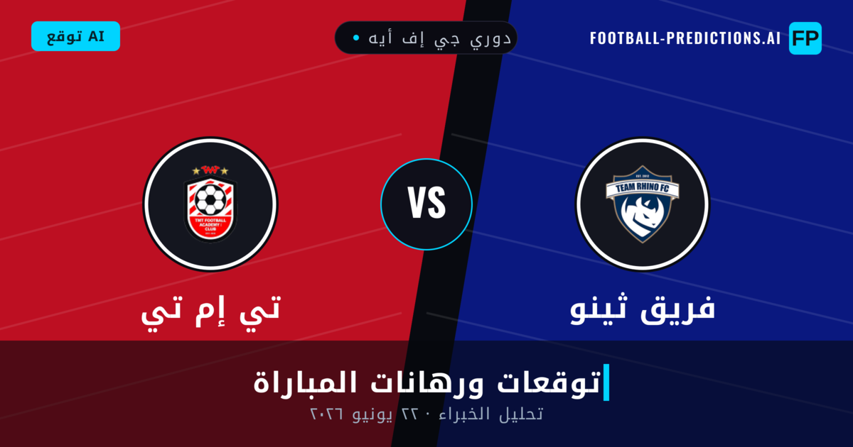 فريق ثينو ضد تي إم تي — توقعات ومعاينة المباراة