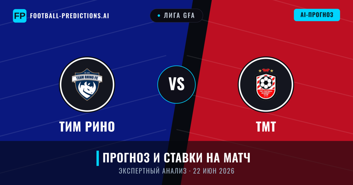 Тим Рино – ТМТ — прогноз и превью матча