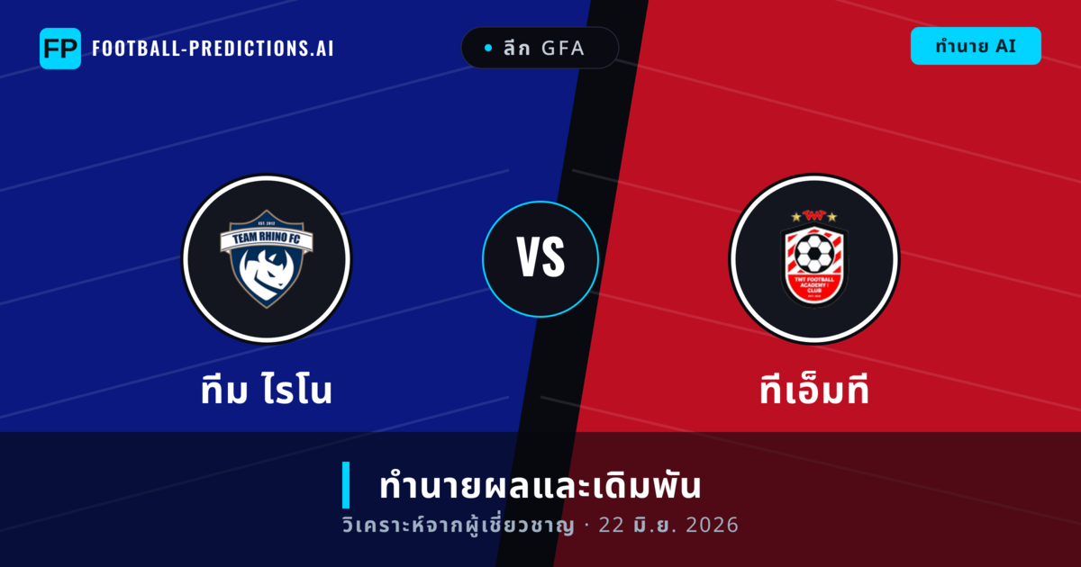 ทีม ไรโน พบ ทีเอ็มที — ทำนายผลและพรีวิวการแข่งขัน