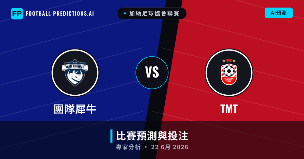 團隊犀牛 vs TMT — 比赛预测和前瞻