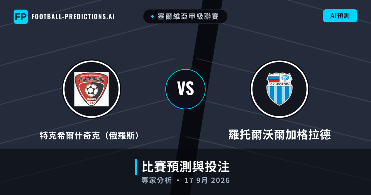 特克希爾什奇克（俄羅斯） vs 羅托爾沃爾加格拉德 — 比赛预测和前瞻