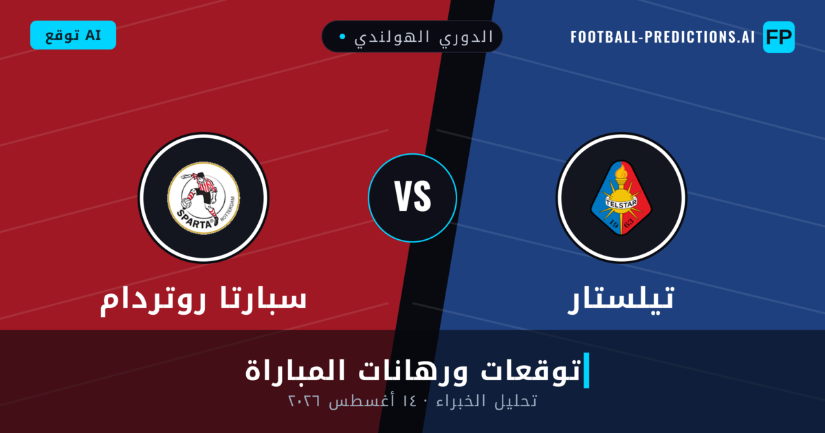 تيلستار ضد سبارتا روتردام — توقعات ومعاينة المباراة