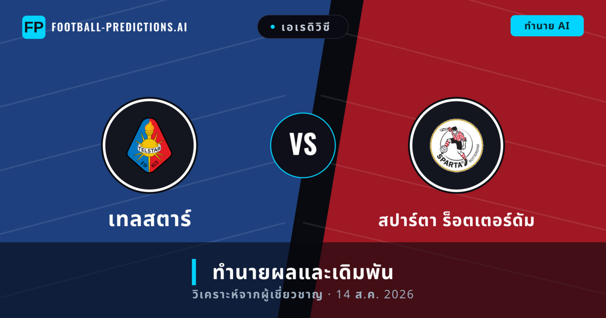 เทลสตาร์ พบ สปาร์ตา ร็อตเตอร์ดัม — ทำนายผลและพรีวิวการแข่งขัน