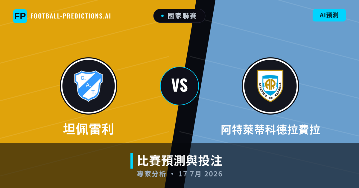 坦佩雷利 vs 阿特萊蒂科德拉費拉 — 比赛预测和前瞻