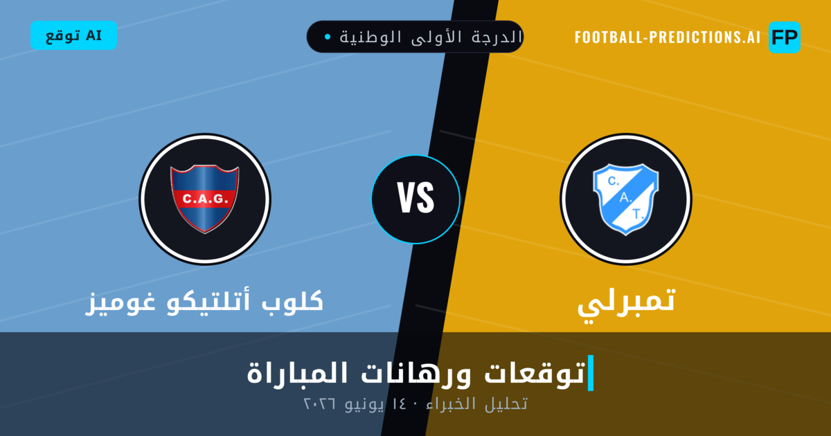 تمبرلي ضد كلوب أتلتيكو غوميز — توقعات ومعاينة المباراة