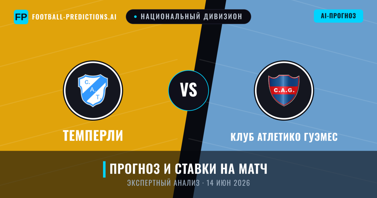 Темперли – Клуб Атлетико Гуэмес — прогноз и превью матча